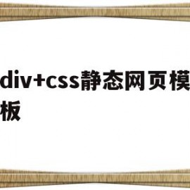 div+css静态网页模板(html和css的简单静态网页代码)