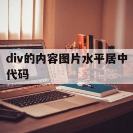 div的内容图片水平居中代码(文字图片div区域水平居中都可以使用)