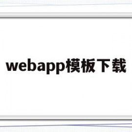 webapp模板下载的简单介绍