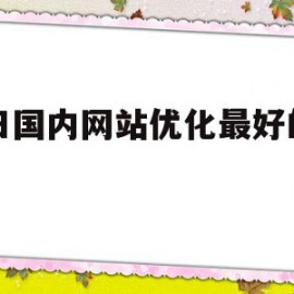 福田国内网站优化最好的方法的简单介绍