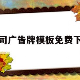 公司广告牌模板免费下载的简单介绍