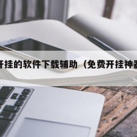 免费开挂的软件下载辅助（免费开挂神器下载软件）