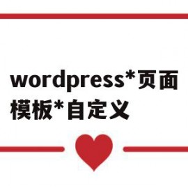 wordpress*页面模板*自定义的简单介绍