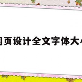 网页设计全文字体大小(网页设计文字大小怎么调整)