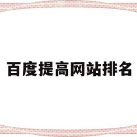 百度提高网站排名(百度竞价如何提高排名)