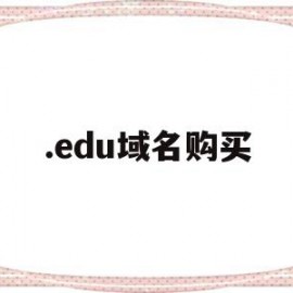 .edu域名购买(域名购买大概多少钱)