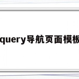 jquery导航页面模板(jquery导航栏下拉菜单)