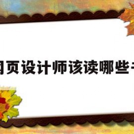 网页设计师该读哪些书(网页设计师学什么)