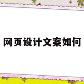 关于网页设计文案如何的信息