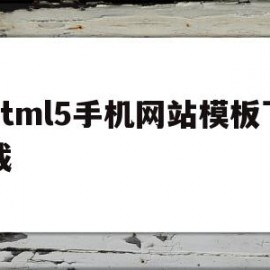 html5手机网站模板下载的简单介绍