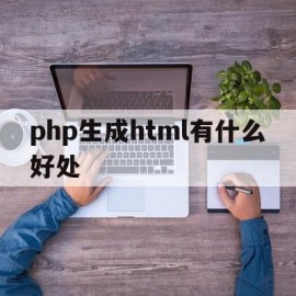 php生成html有什么好处(phpstorm快速生成html页面)