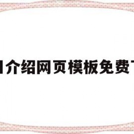 项目介绍网页模板免费下载(项目介绍网页模板免费下载软件)