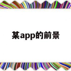 某app的前景(app的未来前景)