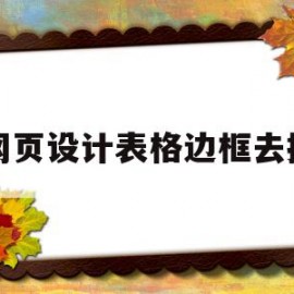 网页设计表格边框去掉(网页表格怎么设置边框颜色)