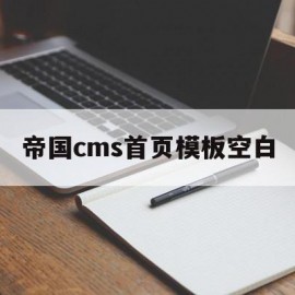 帝国cms首页模板空白(帝国cms模板文件放在哪里)