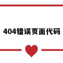 包含404错误页面代码的词条