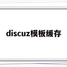 discuz模板缓存(discuz模板diy)