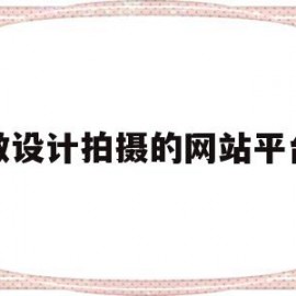 做设计拍摄的网站平台的简单介绍