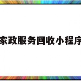 家政服务回收小程序(家政都是怎么收钱的?)