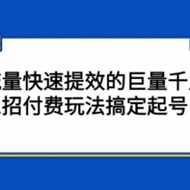 三招付费玩法搞定起号,流量快速提效的巨量千川