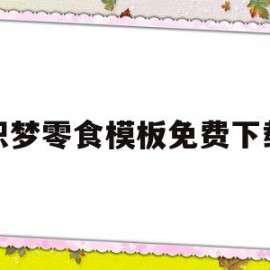 关于织梦零食模板免费下载的信息