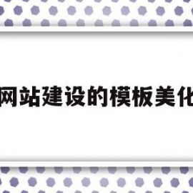 网站建设的模板美化(网站模板设计教程)