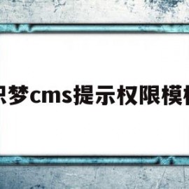 织梦cms提示权限模板(织梦cms的数据库文件在哪)