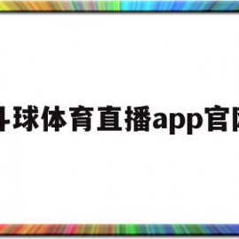 斗球体育直播app官网(免费观看体育赛事的app)