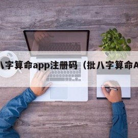 批八字算命app注册码（批八字算命App）