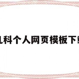 关于凡科个人网页模板下载的信息