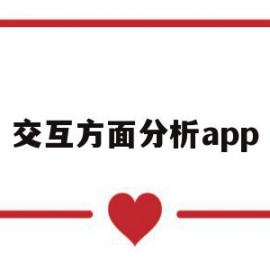 交互方面分析app(app交互方式怎么分析)