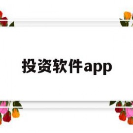 投资软件app(投资软件app怎么设计)