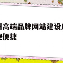 包含广州高端品牌网站建设后台管理便捷的词条