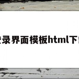 登录界面模板html下载(登录界面html源代码免费)