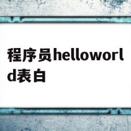 程序员helloworld表白的简单介绍