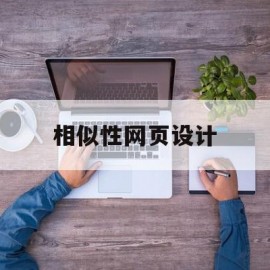 相似性网页设计(相似性网页设计是什么)