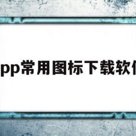 app常用图标下载软件(app常用图标下载软件有哪些)