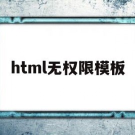 html无权限模板(html无法访问此页面)