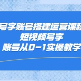 老油条写字账号搭建运营课程，短视频写字账号从0-1实操教学