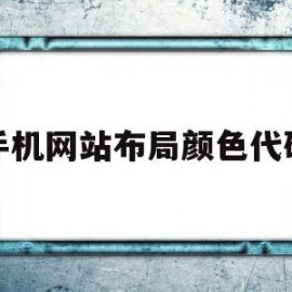 手机网站布局颜色代码(手机网站背景颜色怎么改)