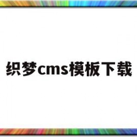 织梦cms模板下载(织梦cms官网)