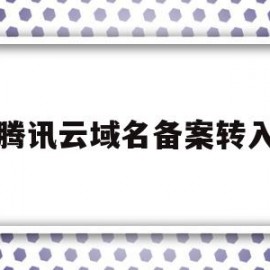 腾讯云域名备案转入(域名在腾讯云备案了能绑定阿里云服务器么)