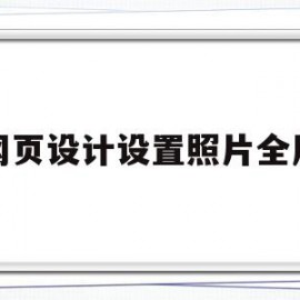 网页设计设置照片全屏(网页设计设置照片全屏怎么弄)