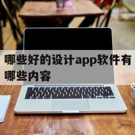 哪些好的设计app软件有哪些内容的简单介绍