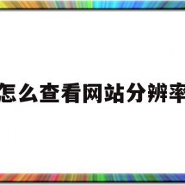 怎么查看网站分辨率(怎么查看网站分辨率高低)