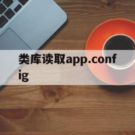 关于类库读取app.config的信息