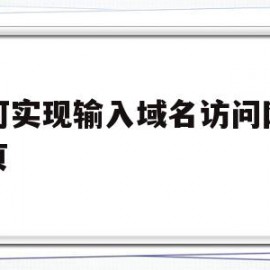 如何实现输入域名访问网站首页(输入域名后首先打开的网页称为)