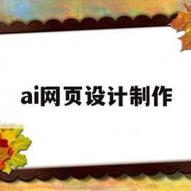 ai网页设计制作(ai怎么做网页)