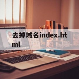 去掉域名index.html(去掉域名的app怎么用)