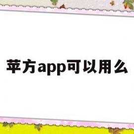 苹方app可以用么(ios的app能使用第三方支付么)